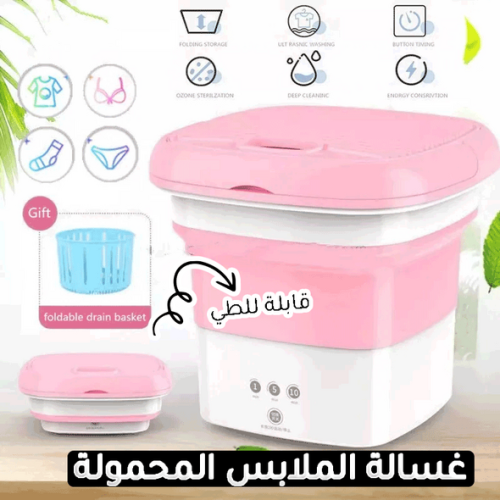الغسالة الصغيرة المحمولة قابلة للطي