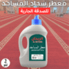 معطر الريحان للمساجد