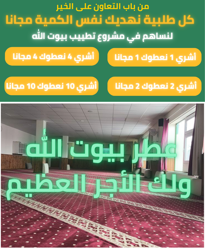 فضل تعطير بيوت الله